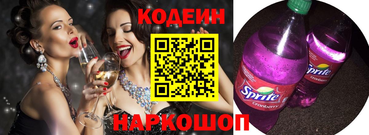 Кодеиновый сироп Lean Purple Drank Кимры