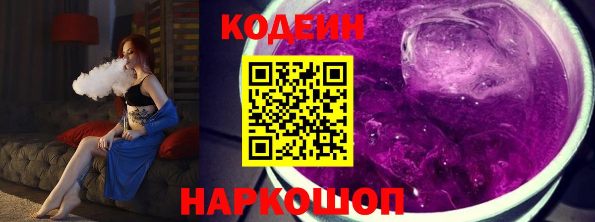 Кодеин напиток Lean (лин)  Вход с VPN  Codein Purple Drank  Кимры 
